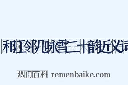 和江邻几咏雪二十韵近义词是什么意思的图片